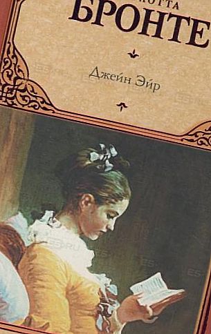Джейн Эйр в Джейн Эйр Шарлотты Бронте