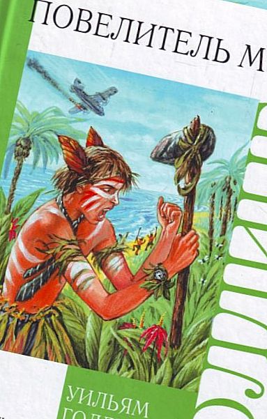 Пигги в Повелителе мух Уильям Голдинг